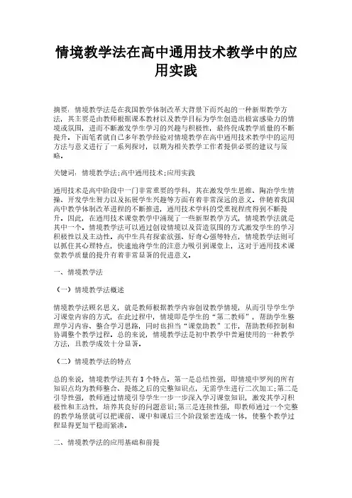 情境教学法在高中通用技术教学中的应用实践
