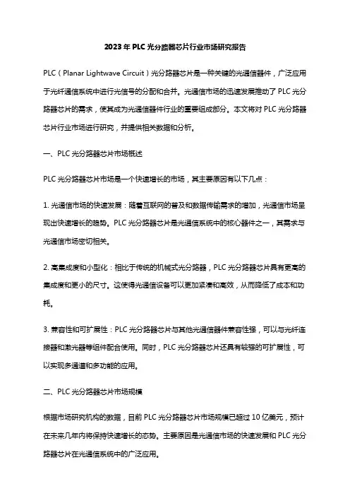 2023年PLC光分路器芯片行业市场研究报告
