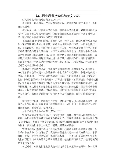 幼儿园中秋节活动总结范文2020