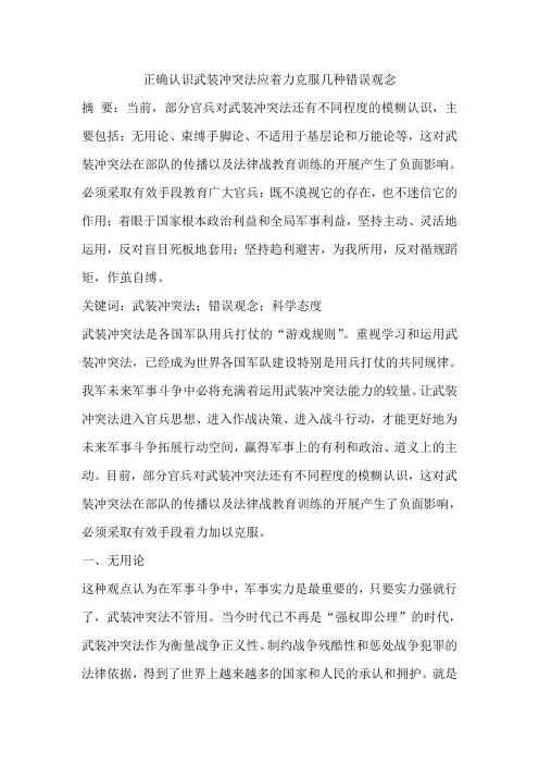 正确认识武装冲突法应着力克服几种错误观念