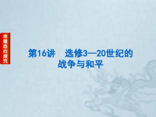 高考历史二轮专题复习(人教通史版)选修篇 第16讲 选修3—20世纪的战争与和平(51张PPT)