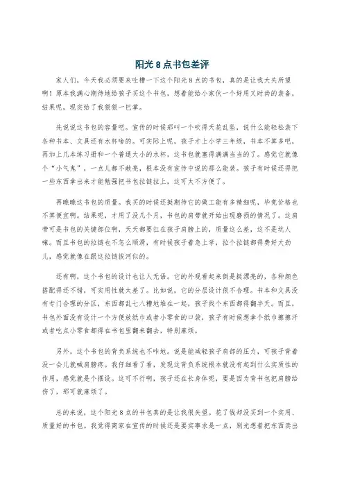 阳光8点书包差评