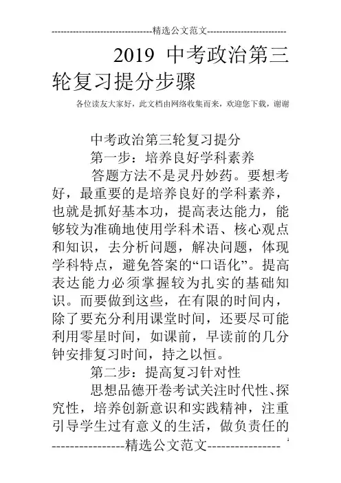 2019中考政治第三轮复习提分步骤