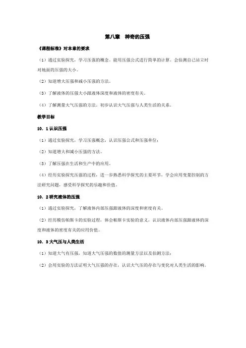 粤沪版-物理-八年级下册第八章《神奇的压强》教案