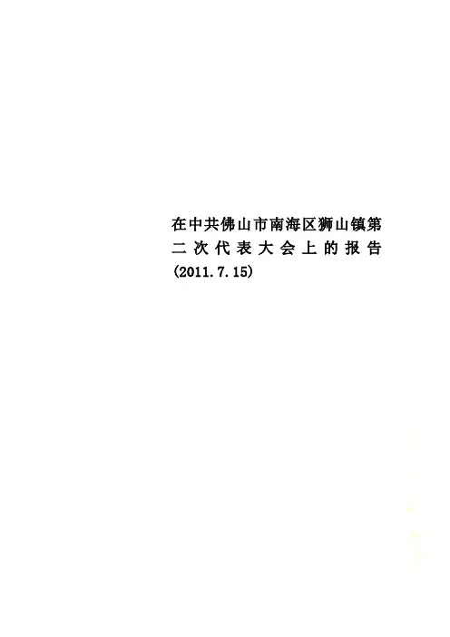 在中共佛山市南海区狮山镇第二次代表大会上的报告(2011.7.15)
