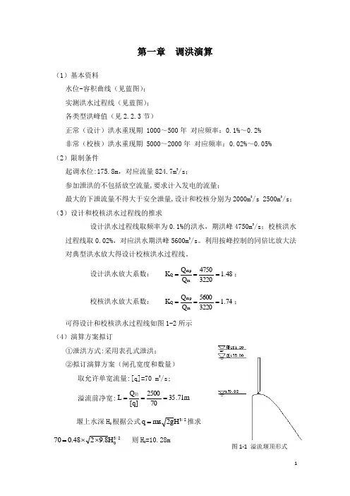 调洪演算实例