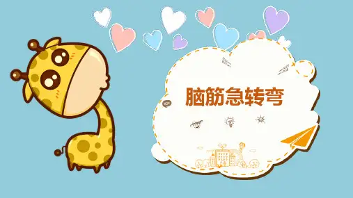幼儿脑筋急转弯PPT