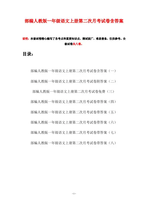 部编人教版一年级语文上册第二次月考试卷含答案(八套)