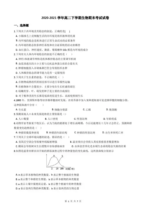 2020-2021学年高二下学期生物期末考试试卷