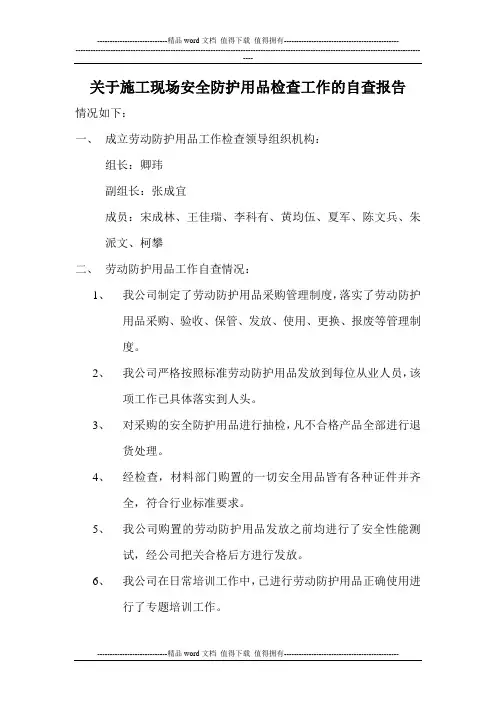 关于施工现场安全防护用品检查工作的自查报告
