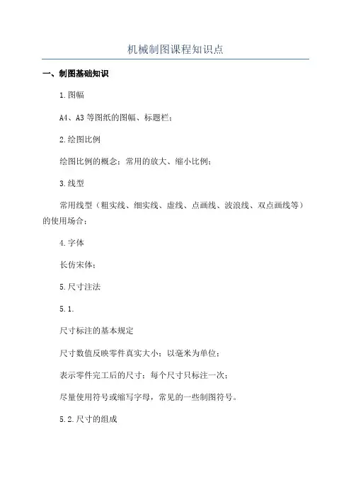 机械制图课程知识点