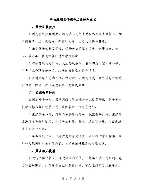 学前班班主任班务工作计划范文（三篇）