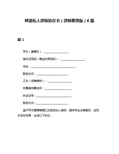 聘请私人律师协议书(律师整理版)6篇