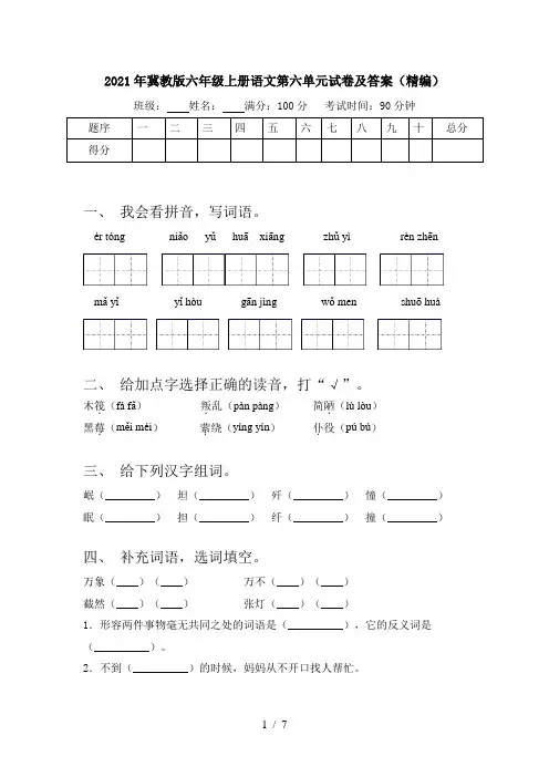 2021年冀教版六年级上册语文第六单元试卷及答案(精编)