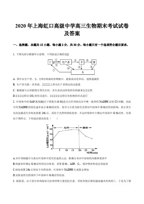 2020年上海虹口高级中学高三生物期末考试试卷及答案