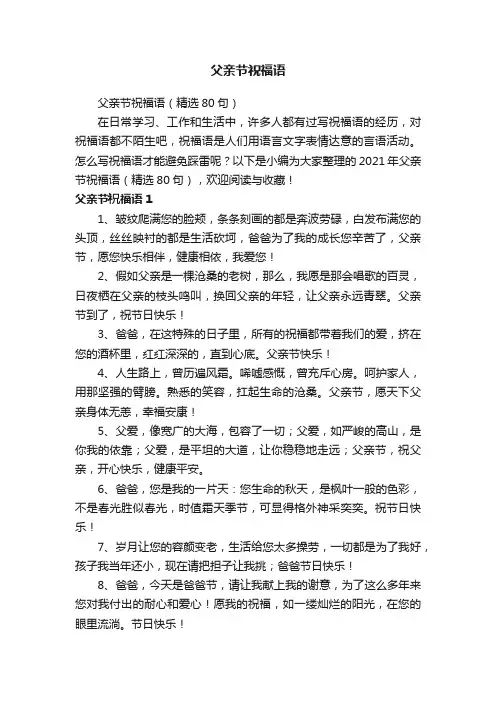 父亲节祝福语（精选80句）