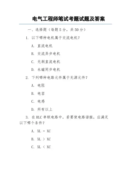 电气工程师笔试考题试题及答案