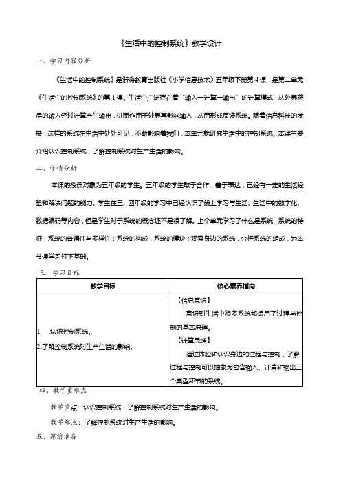 第4课生活中的控制系统教学设计五年级下册信息科技浙教版