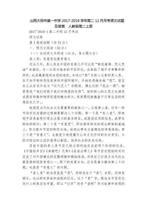 山西大同市第一中学2017-2018学年高二12月月考语文试题及答案  人教版高二上册
