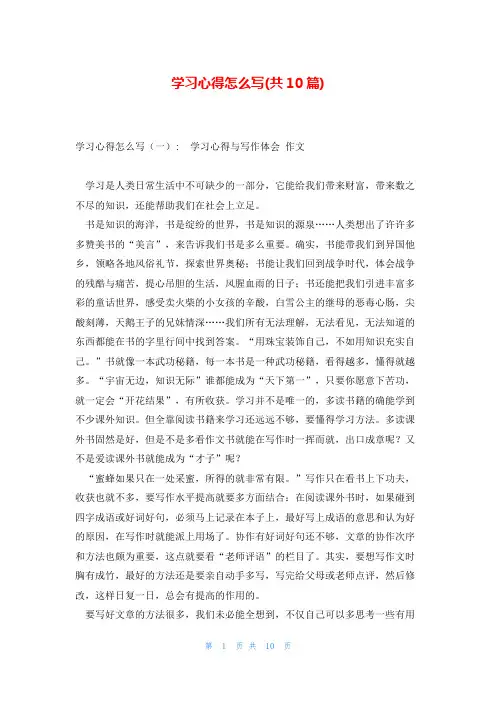 学习心得怎么写(共10篇)