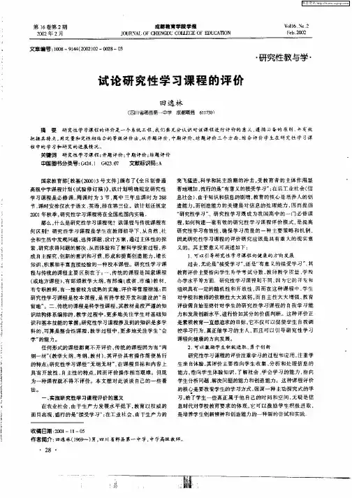 试论研究性学习课程的评价