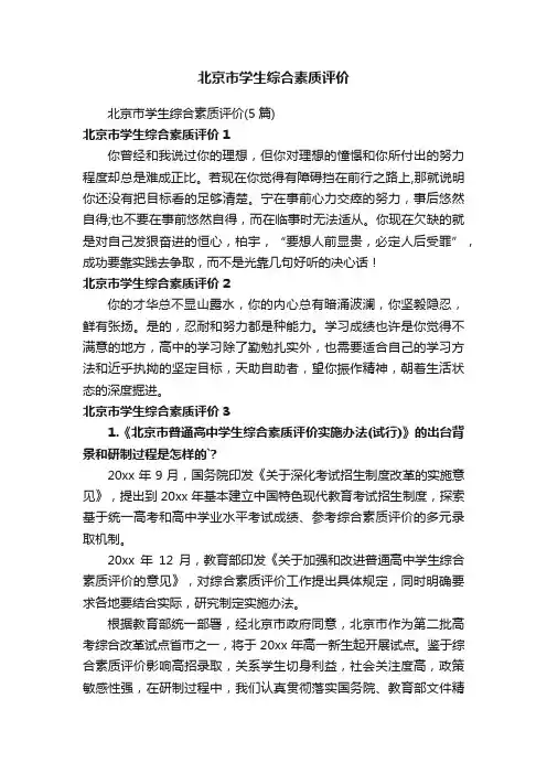 北京市学生综合素质评价（5篇）