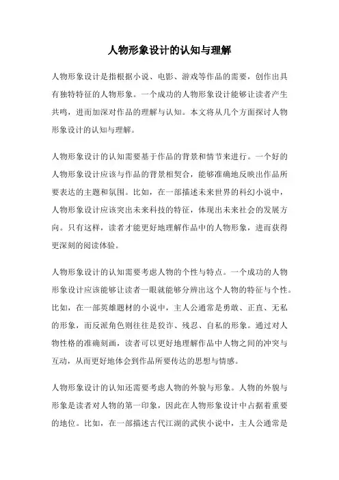 人物形象设计的认知与理解