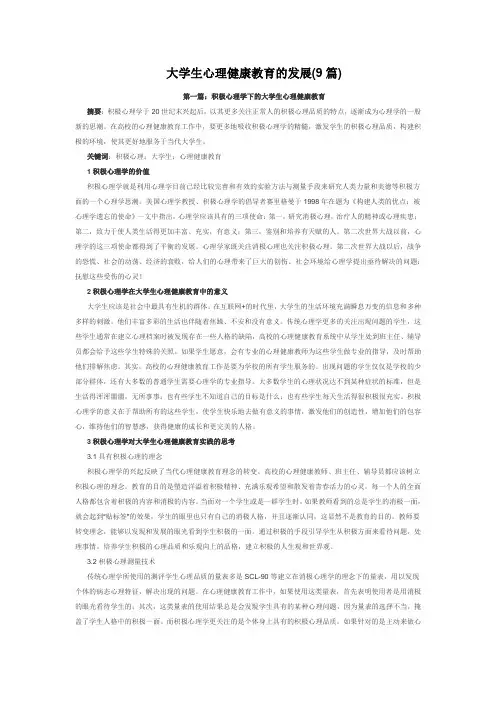 大学生心理健康论文：大学生心理健康教育的发展(9篇)