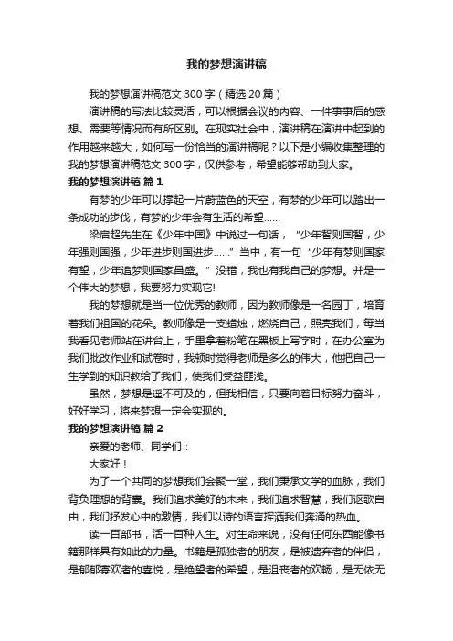 我的梦想演讲稿范文300字（精选20篇）
