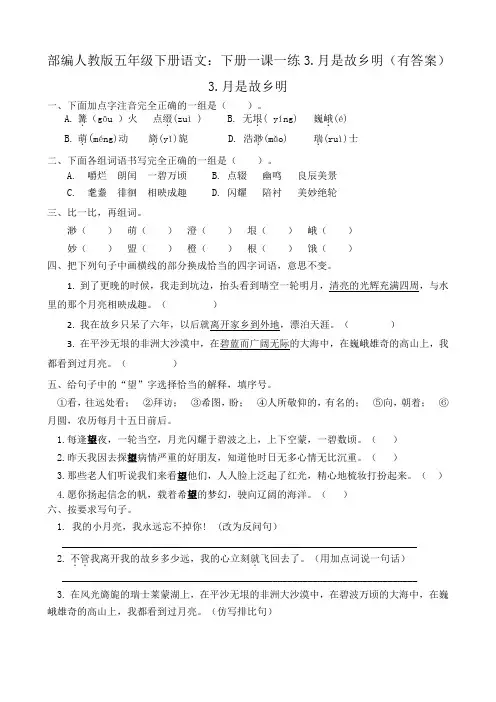 2020部编版五年级下册语文：下册一课一练3.月是故乡明(有答案)