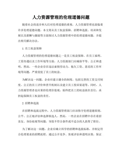 人力资源管理的伦理道德问题
