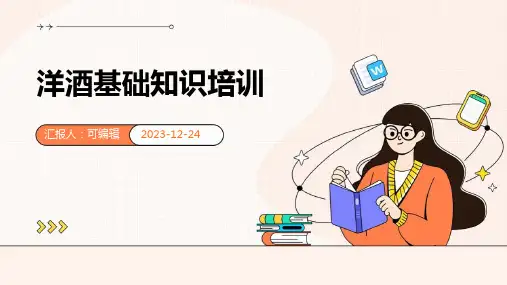 洋酒基础知识培训(洋酒基础知识培训PPT)