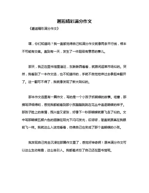 邂逅精彩满分作文