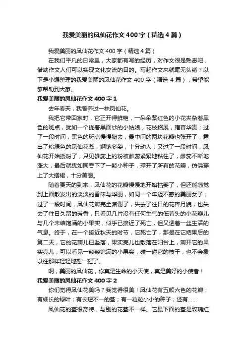 我爱美丽的凤仙花作文400字（精选4篇）