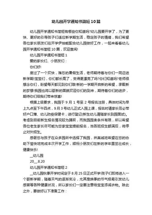 幼儿园开学通知书简短10篇