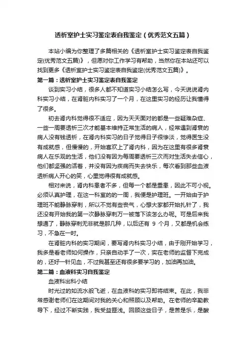 透析室护士实习鉴定表自我鉴定（优秀范文五篇）