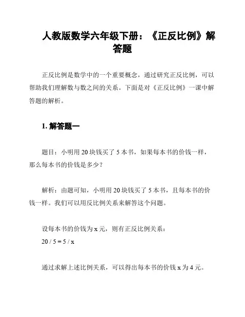 人教版数学六年级下册：《正反比例》解答题