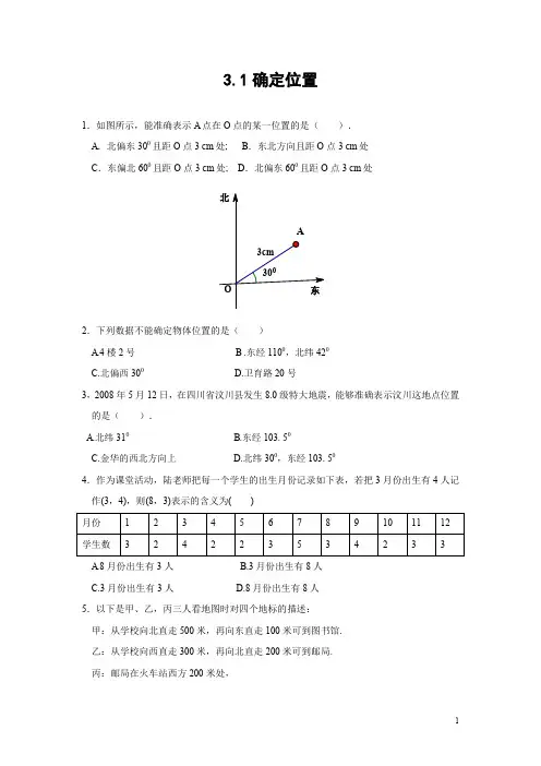 北师大版八年级上第三章《位置的确定》单元测试题(含答案) (21)