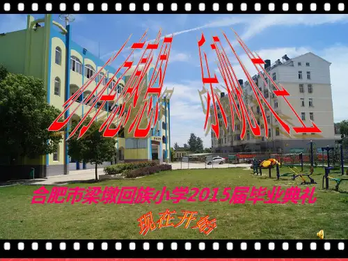 2015届小学毕业典礼PPT