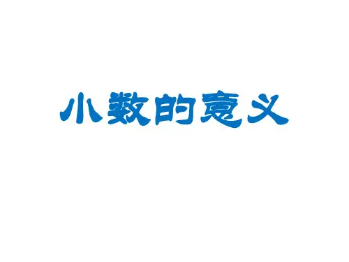 四年级下册数学课件-2.2  小数的意义 ▏沪教版  (共28张PPT)