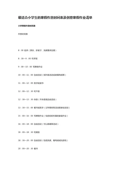 最适合小学生的寒假作息时间表及创意寒假作业清单