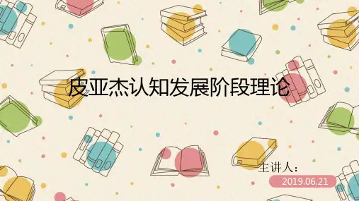皮亚杰认知发展阶段理论 (2)