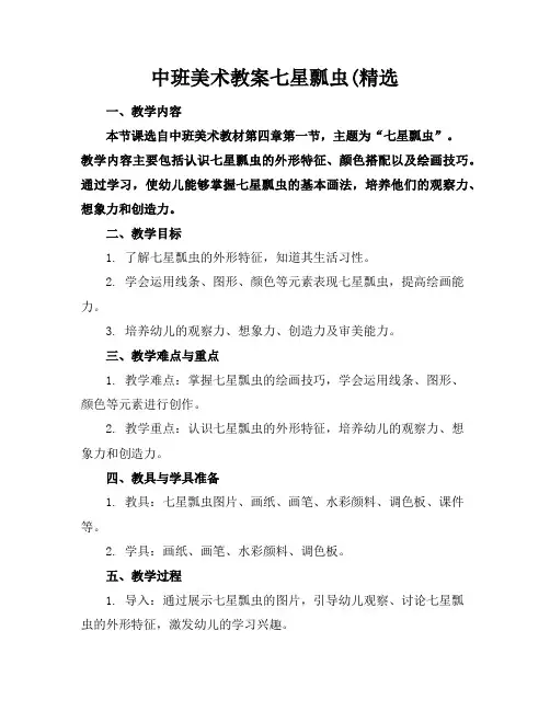 中班美术教案七星瓢虫(精选