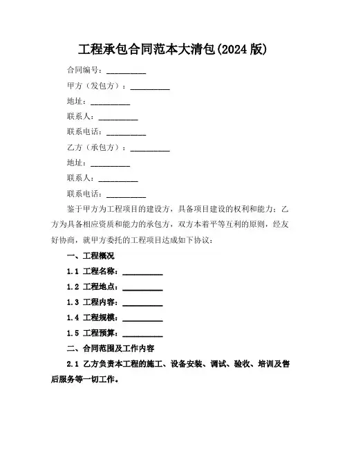 工程承包合同范本大清包(2024版)
