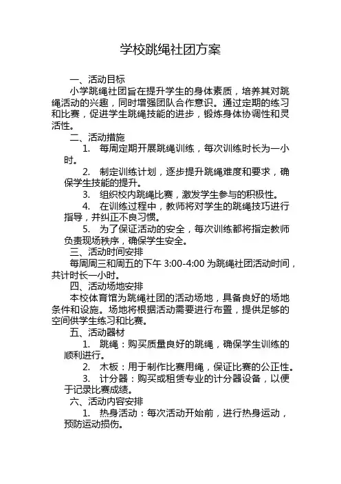 学校跳绳社团方案