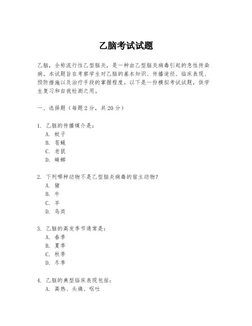 乙脑考试试题