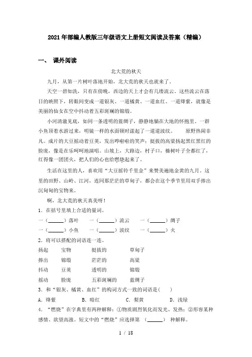 2021年部编人教版三年级语文上册短文阅读及答案(精编)