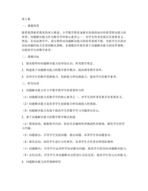 小学数学教研微课题(3篇)