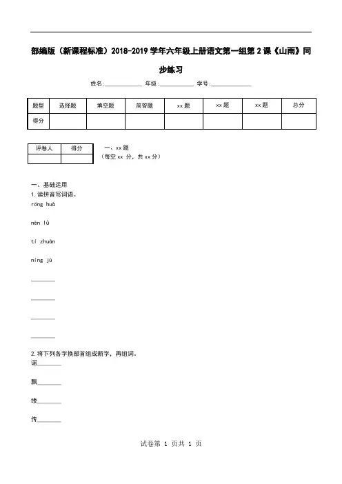 部编版(新课程标准)2018-2019学年六年级上册语文第一组第2课《山雨》同步练习