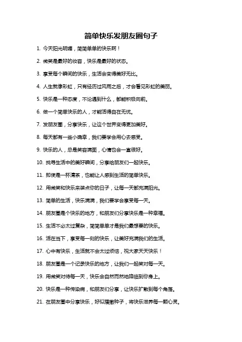 简单快乐发朋友圈句子